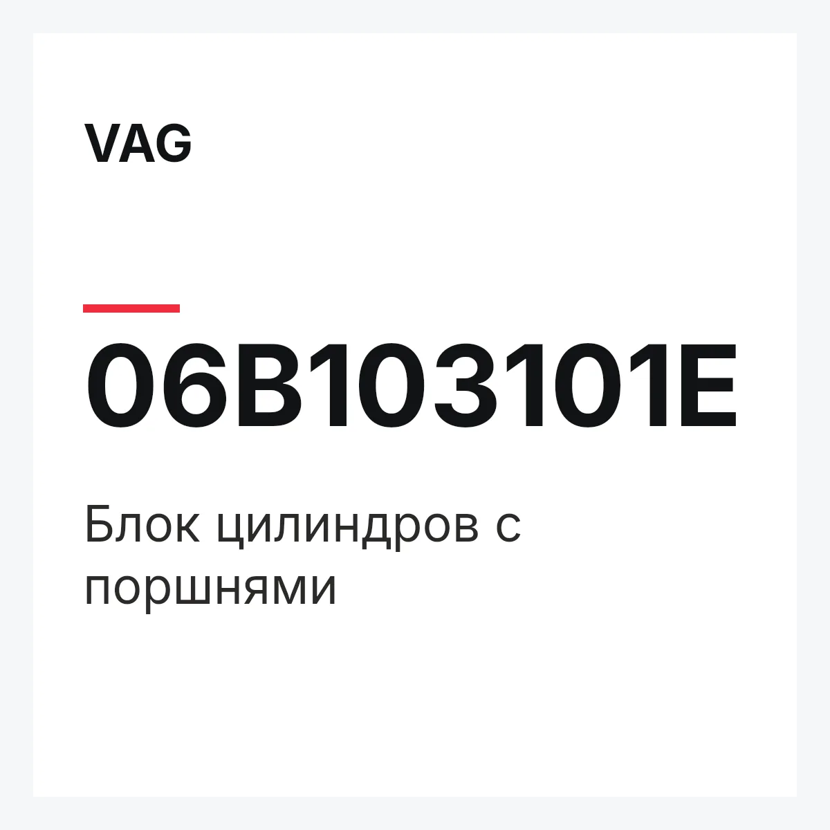 VAG 06B103101E — Блок цилиндров с поршнями