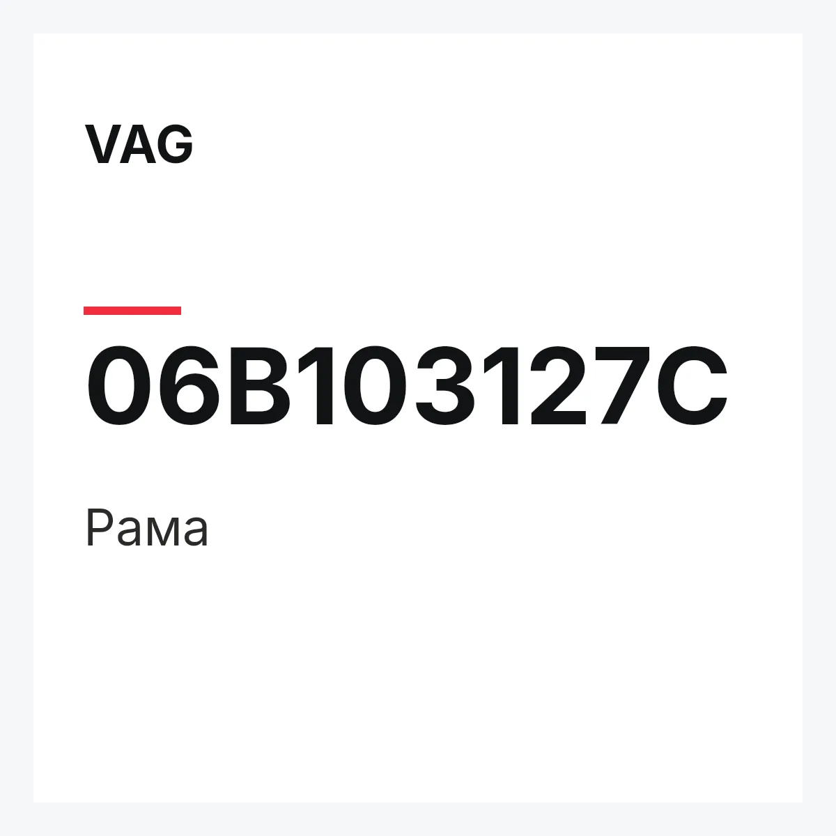 VAG 06B103127C — Рама