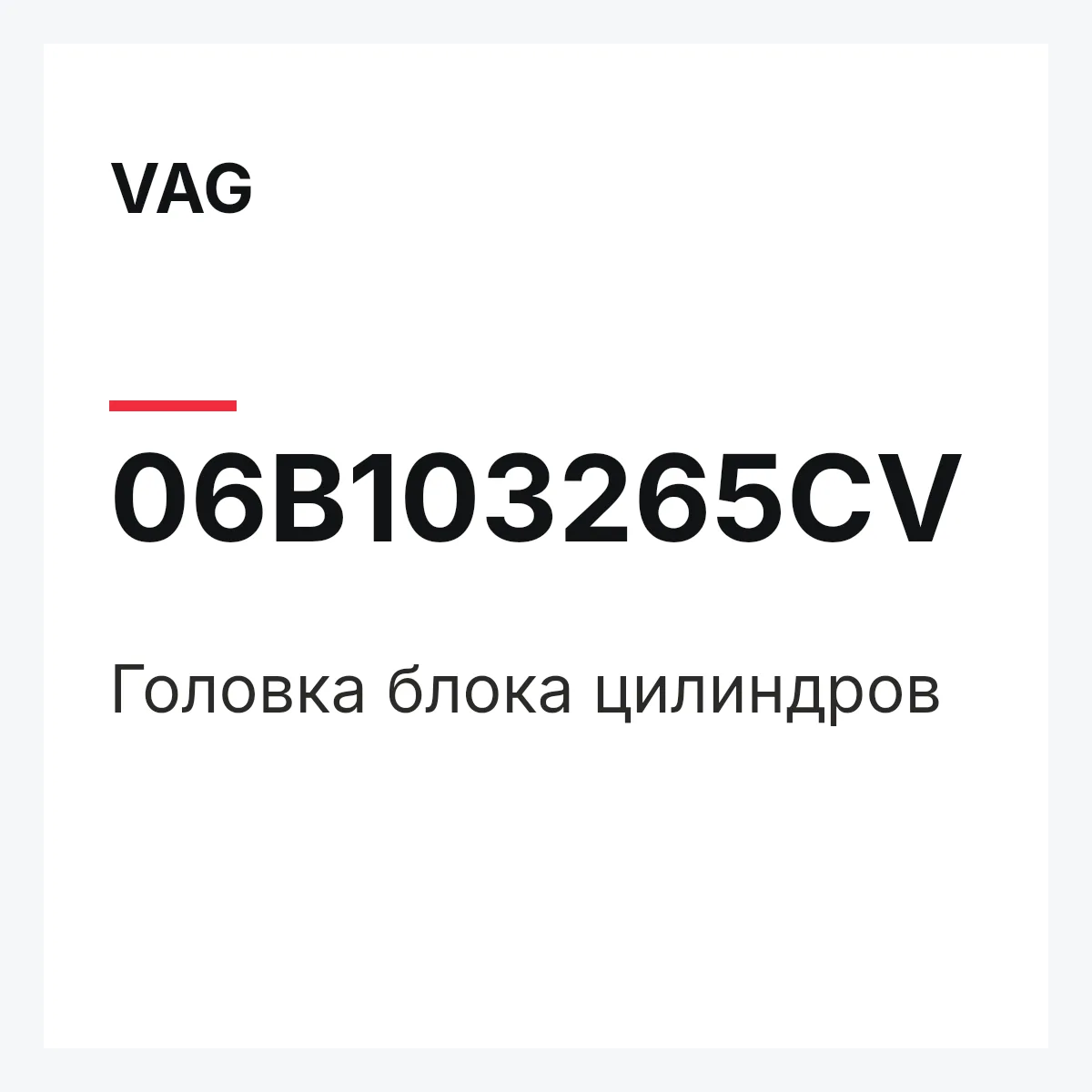 VAG 06B103265CV — Головка блока цилиндров