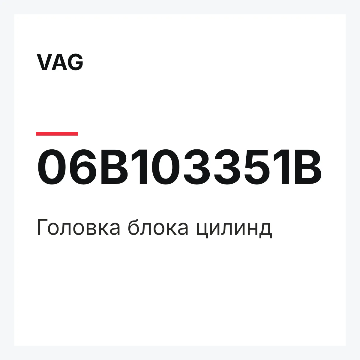 VAG 06B103351B — Головка блока цилинд