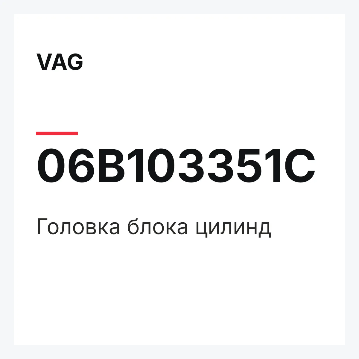 VAG 06B103351C — Головка блока цилинд