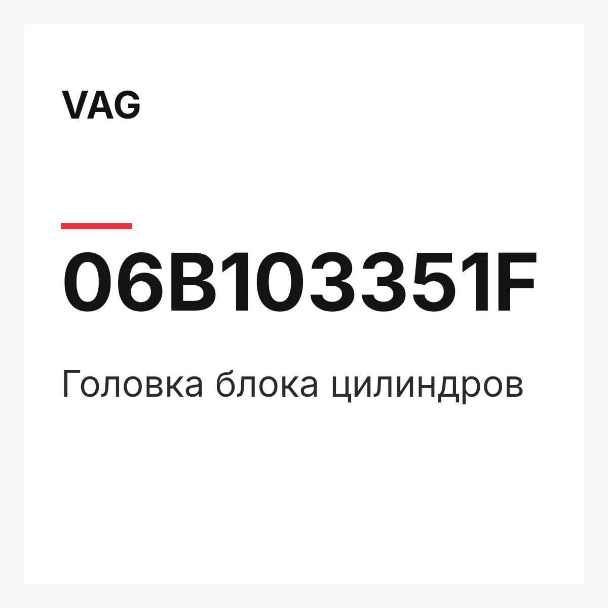 VAG 06B103351F — Головка блока цилиндров