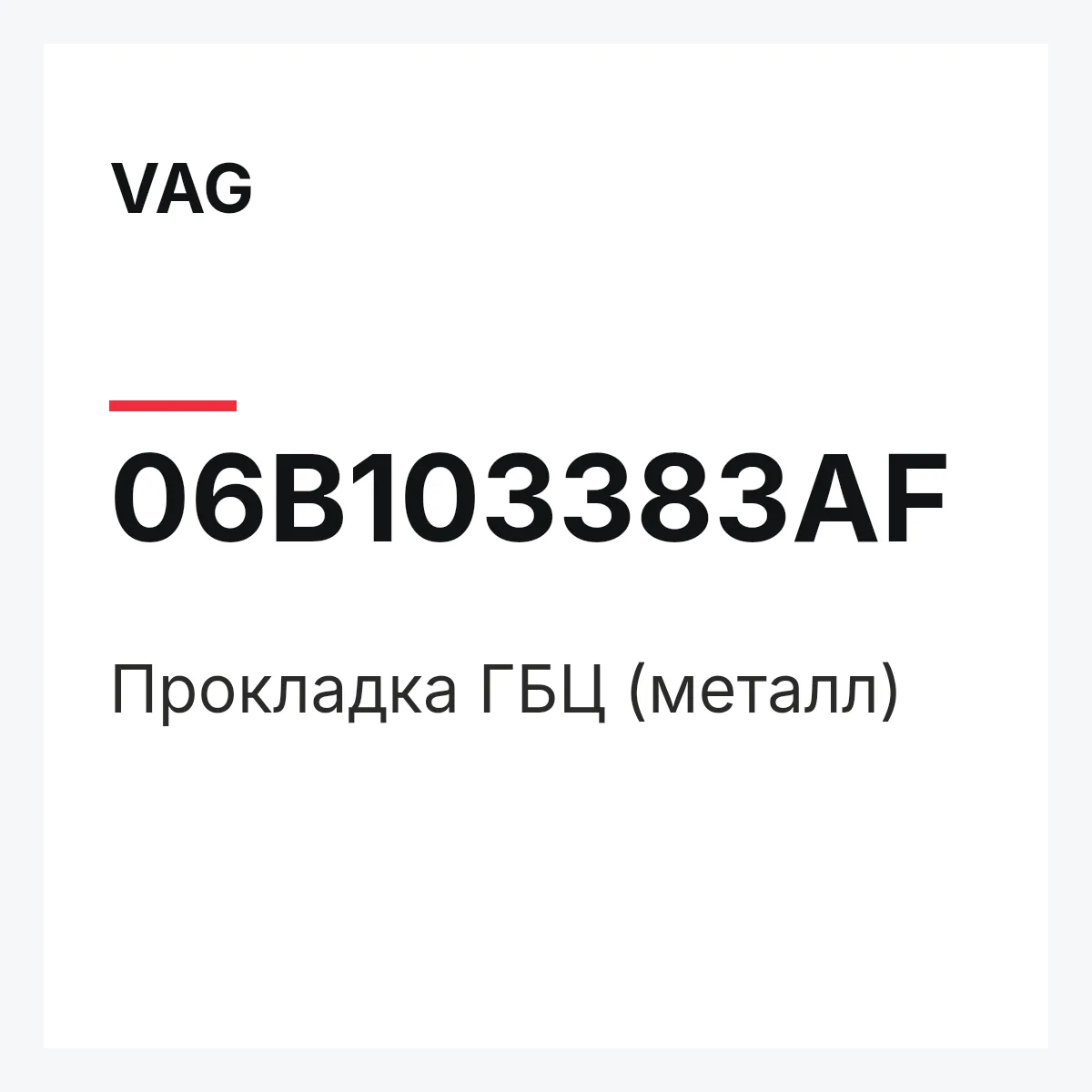 VAG 06B103383AF — Прокладка ГБЦ (металл)