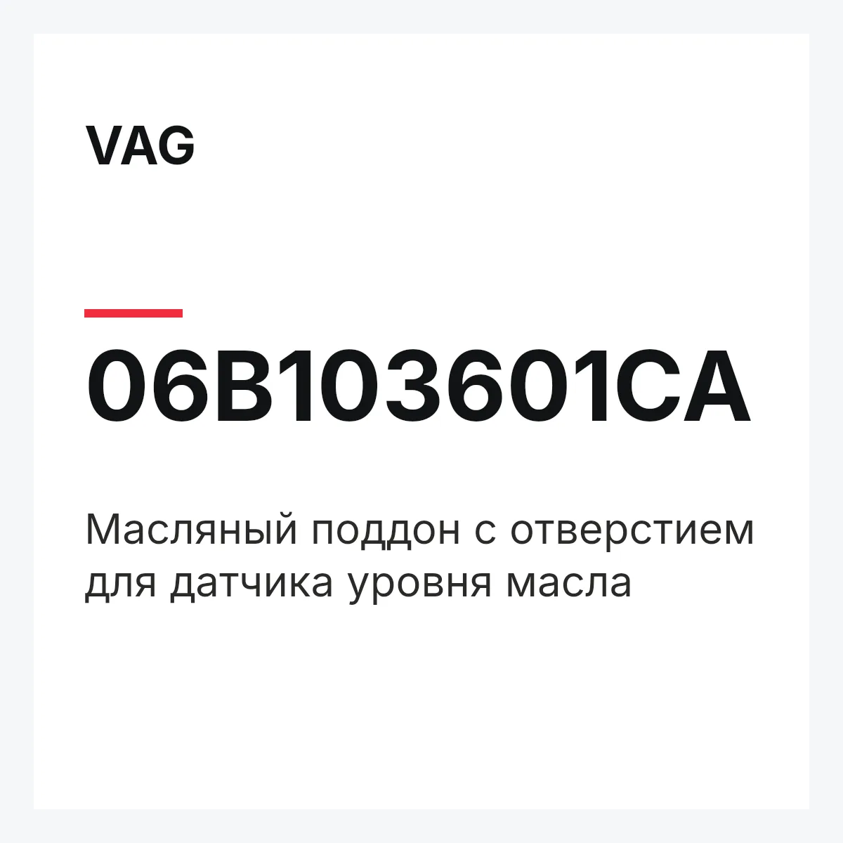 VAG 06B103601CA — Масляный поддон с отверстием для датчика уровня масла