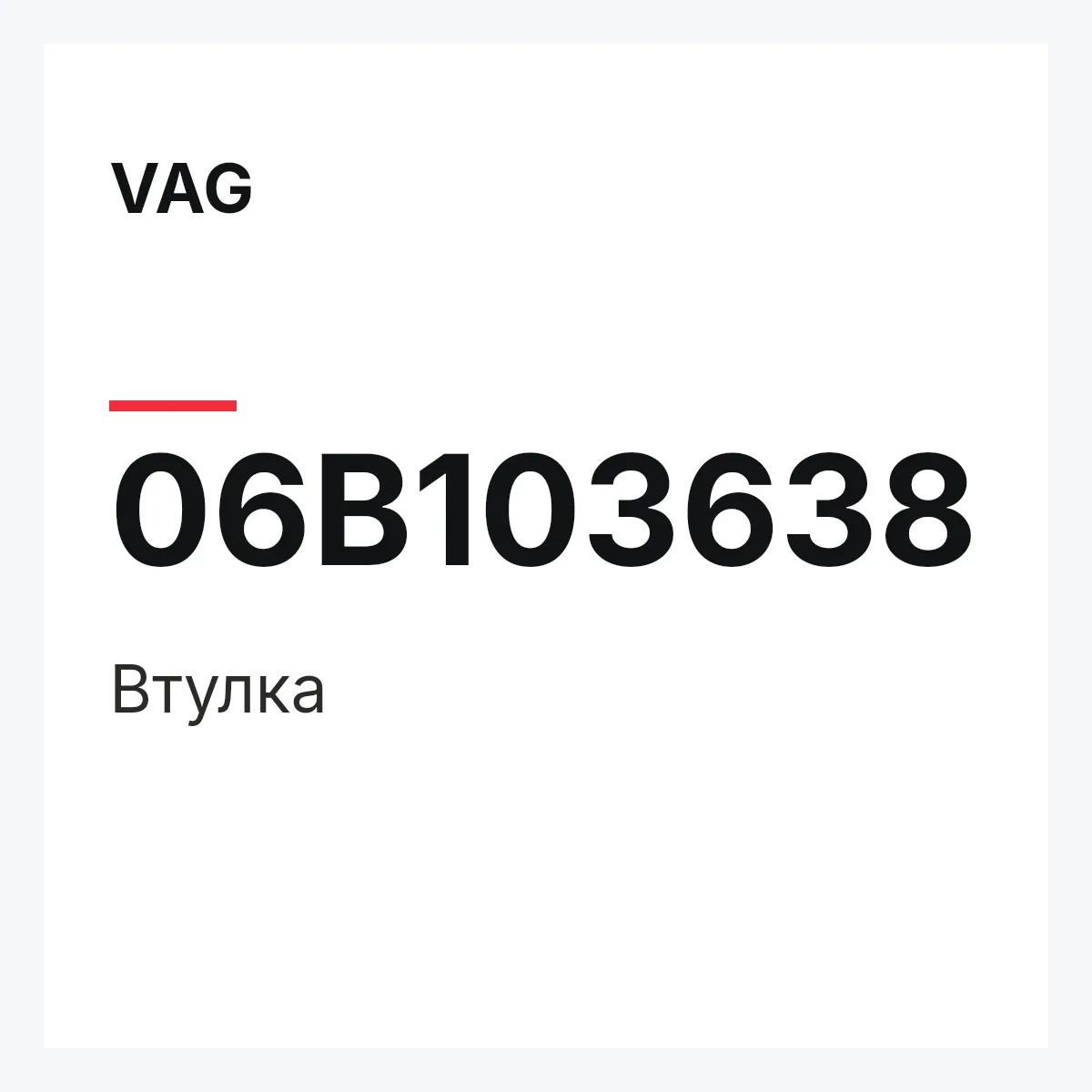 VAG 06B103638 — Втулка