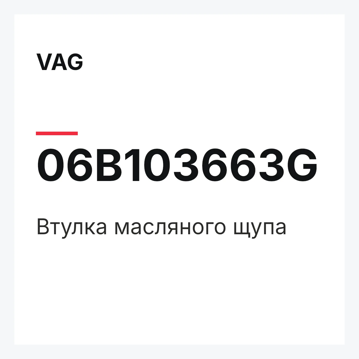 VAG 06B103663G — Втулка масляного щупа