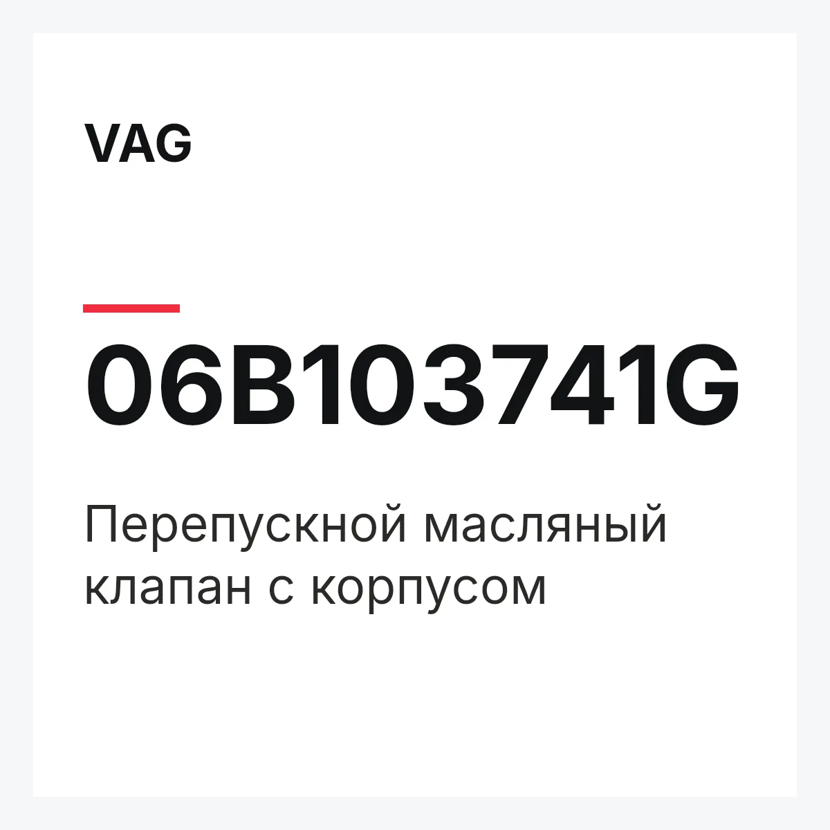 VAG 06B103741G — Перепускной масляный клапан с корпусом