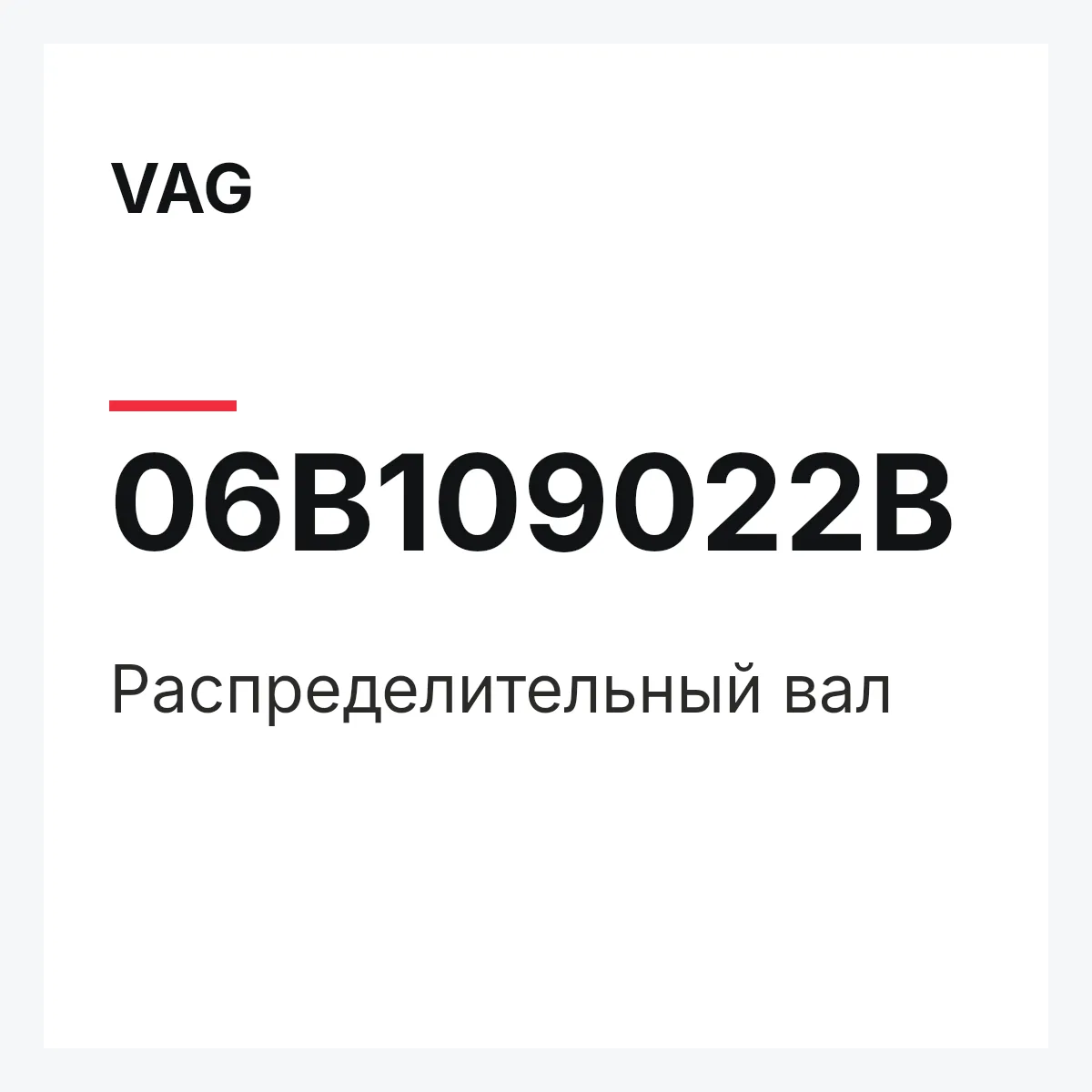 VAG 06B109022B — Распределительный вал