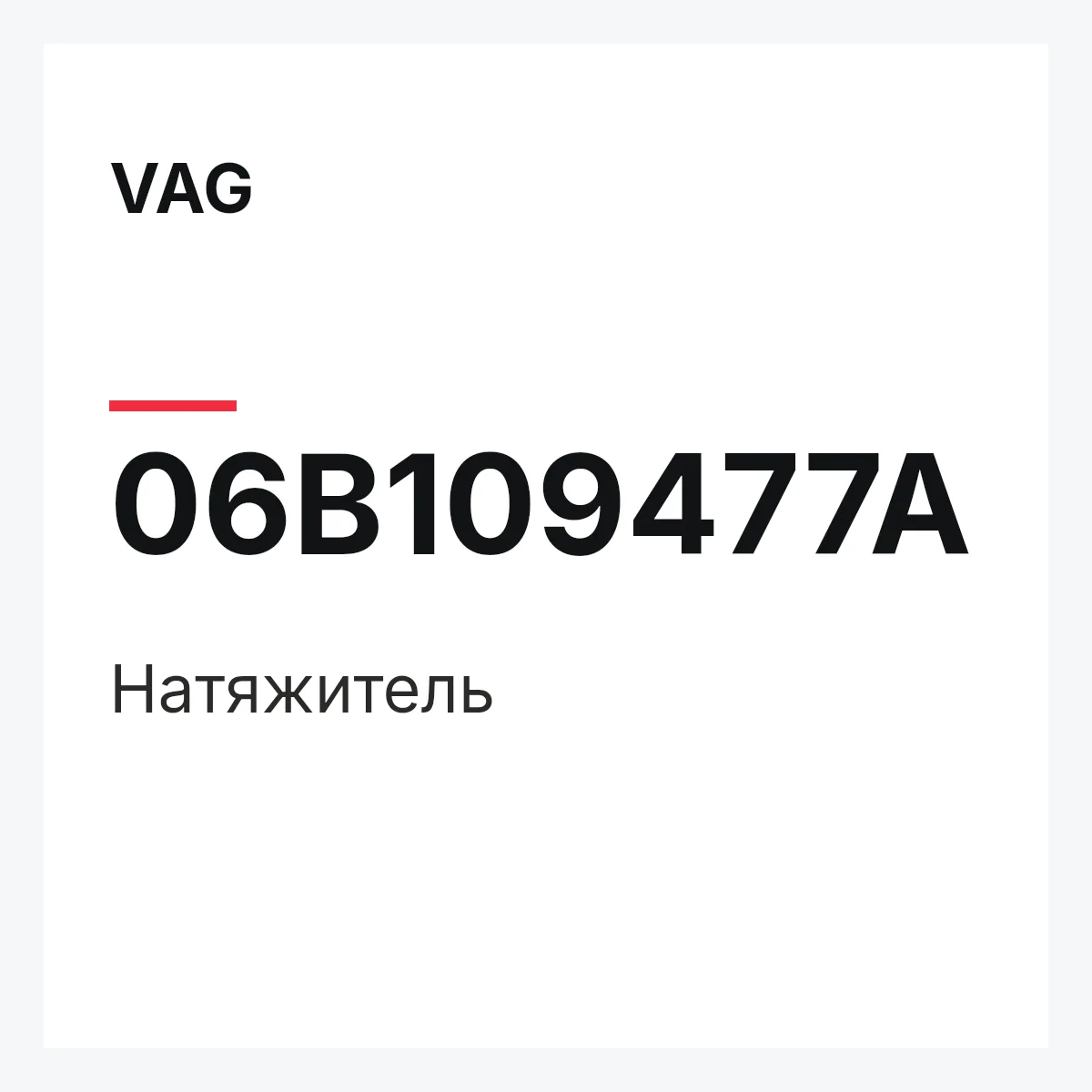 VAG 06B109477A — Натяжитель