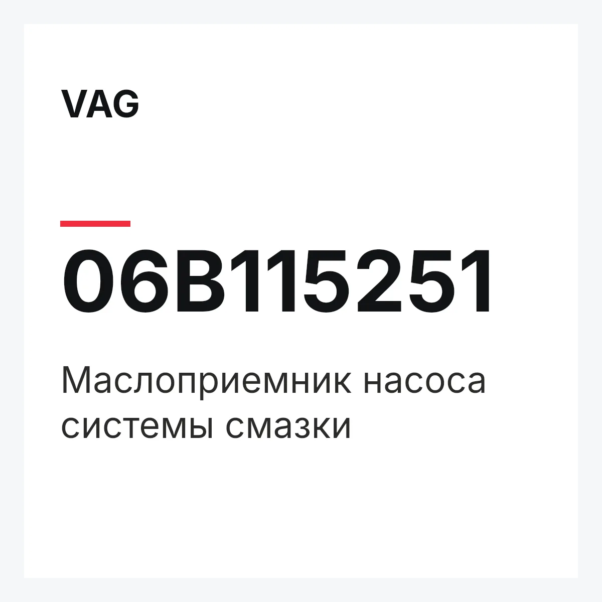 VAG 06B115251 — Маслоприемник насоса системы смазки