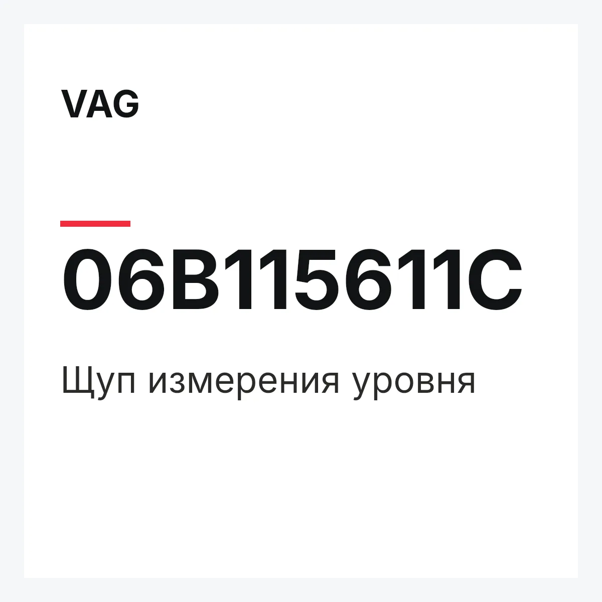 VAG 06B115611C — Щуп измерения уровня