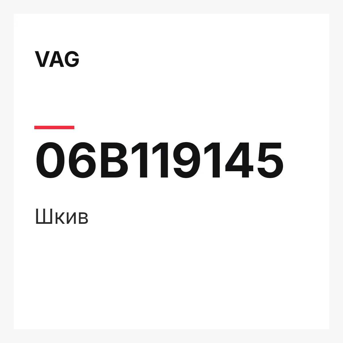 VAG 06B119145 — Шкив