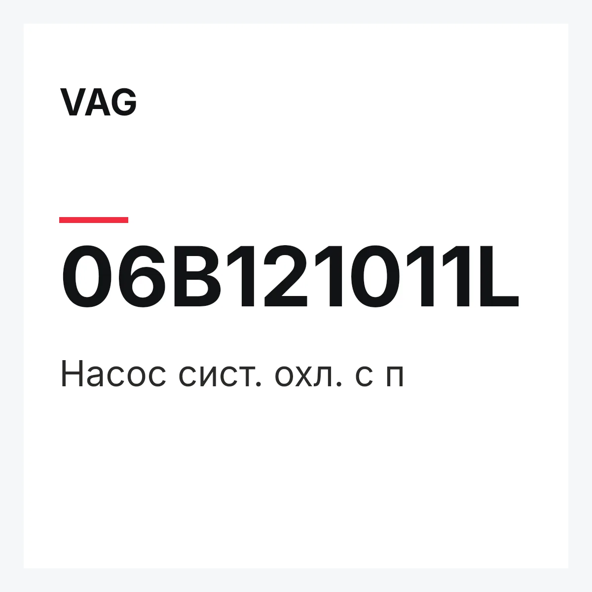 VAG 06B121011L — Насос сист. охл. с п