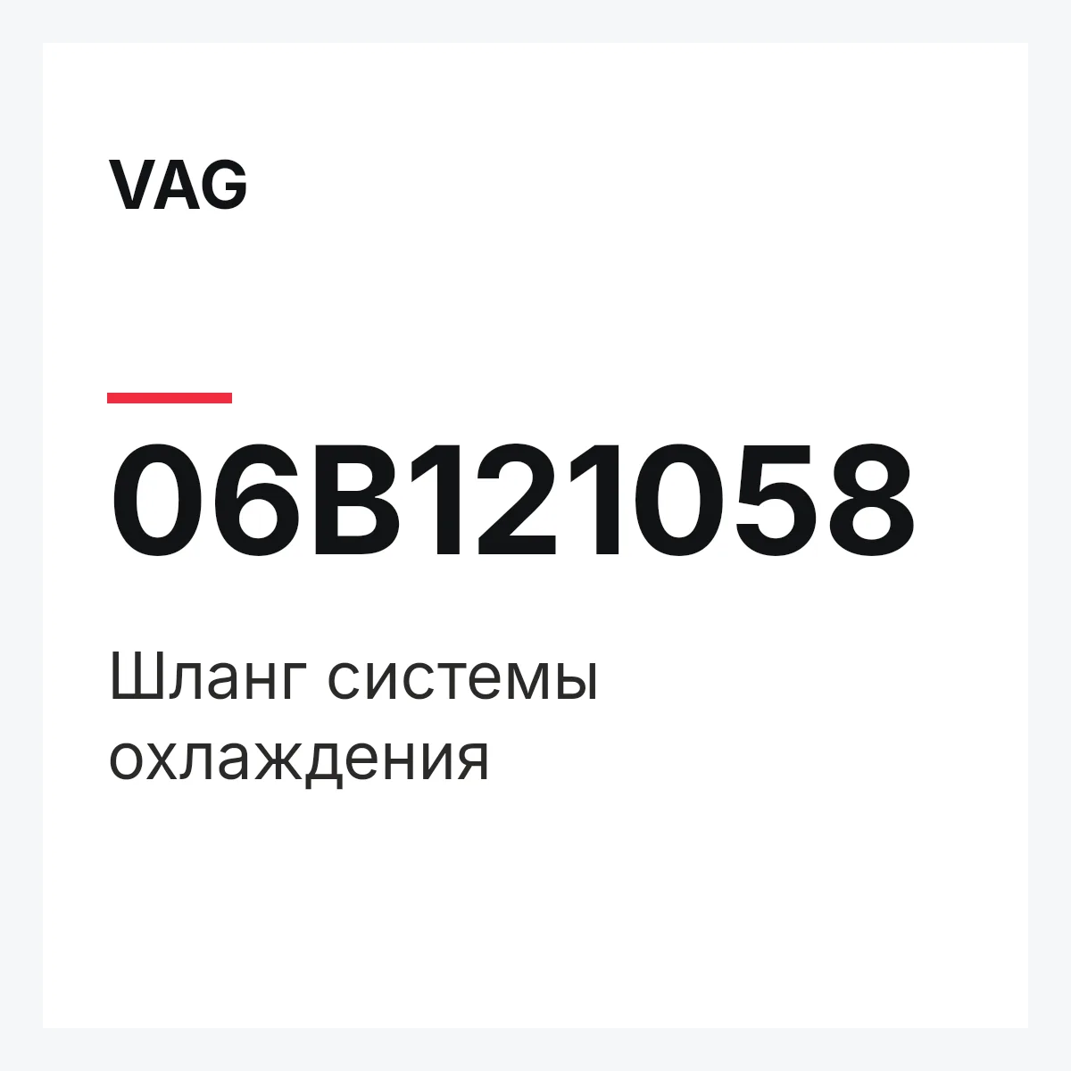 VAG 06B121058 — Шланг системы охлаждения