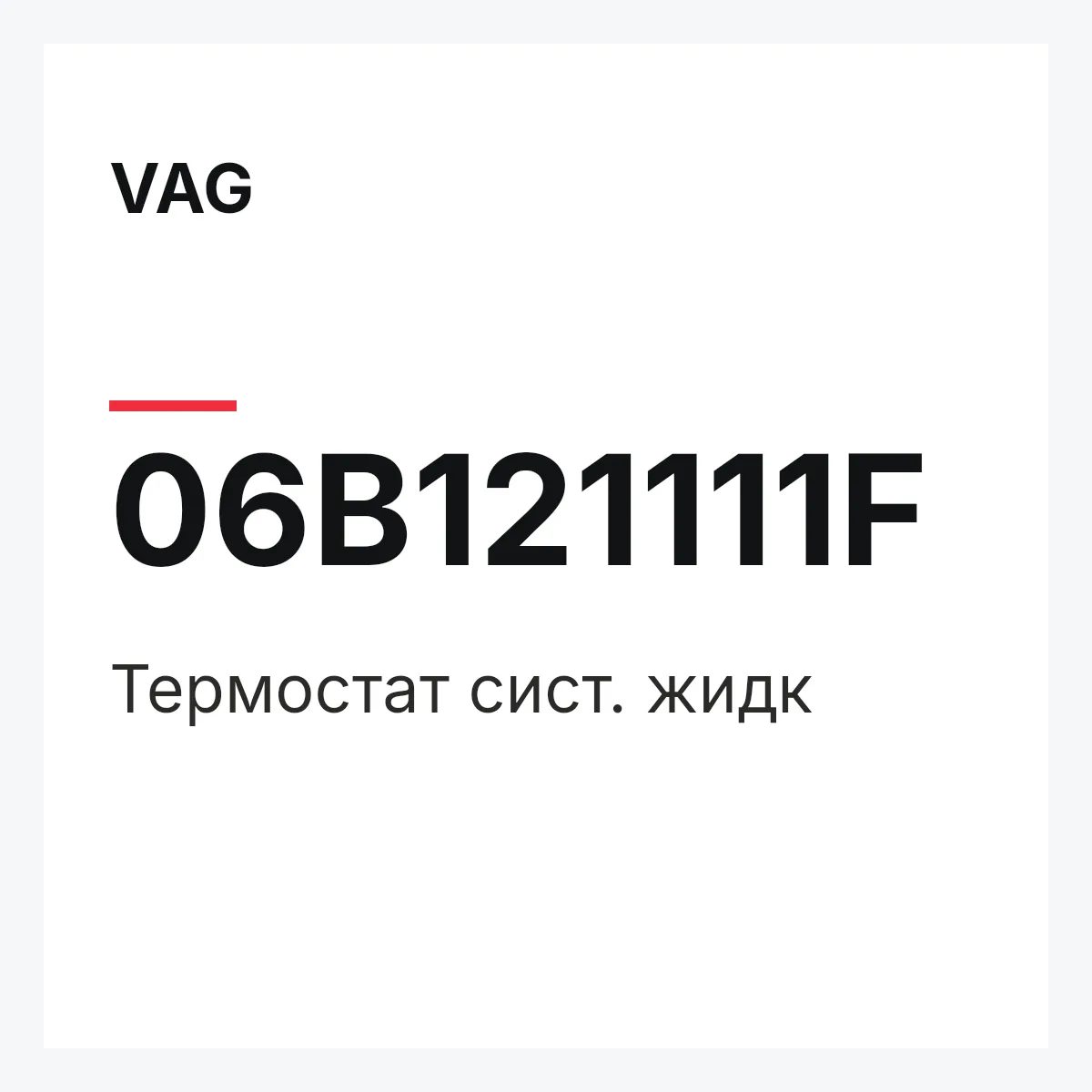 VAG 06B121111F — Термостат сист. жидк