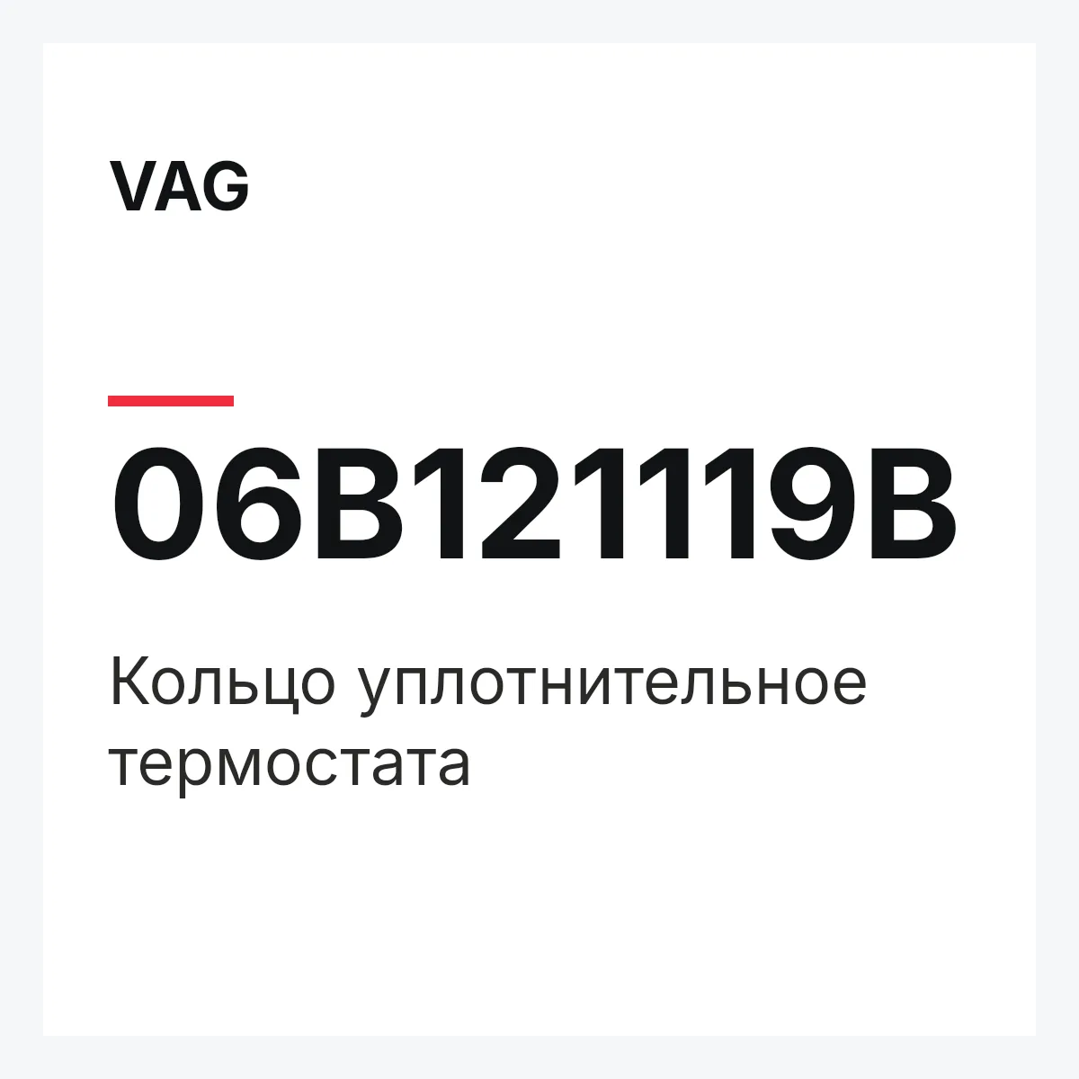 VAG 06B121119B — Кольцо уплотнительное термостата