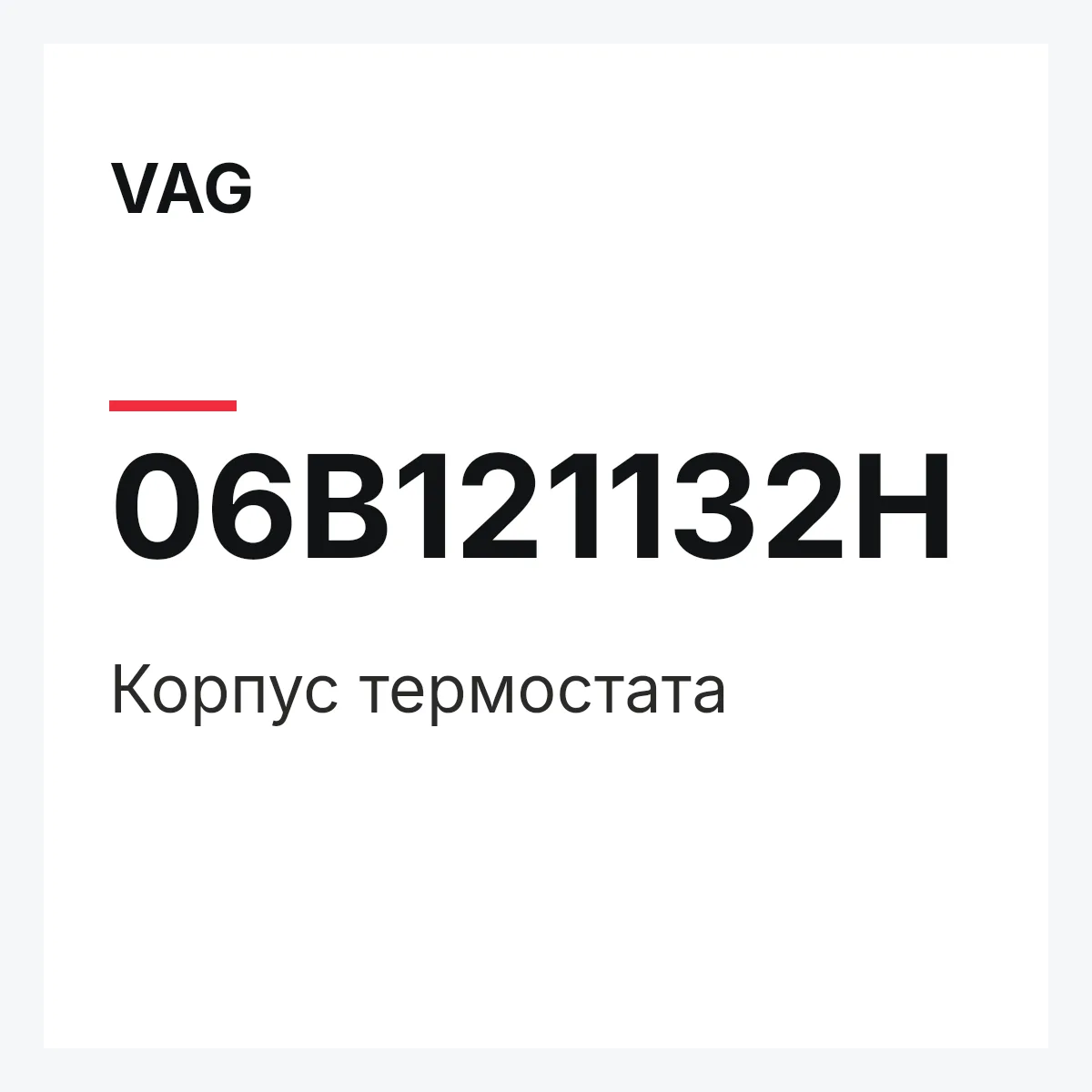 VAG 06B121132H — Корпус термостата