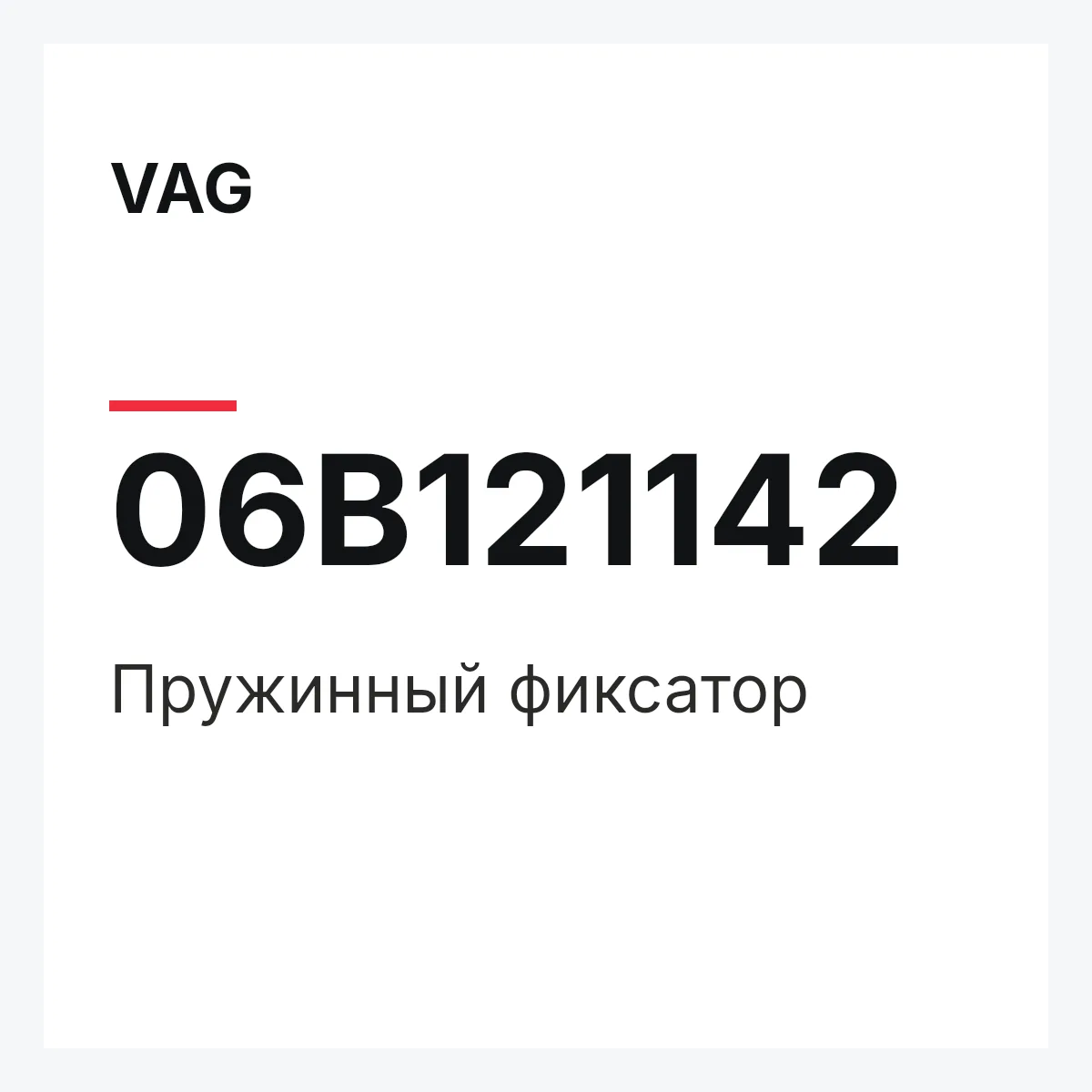VAG 06B121142 — Пружинный фиксатор