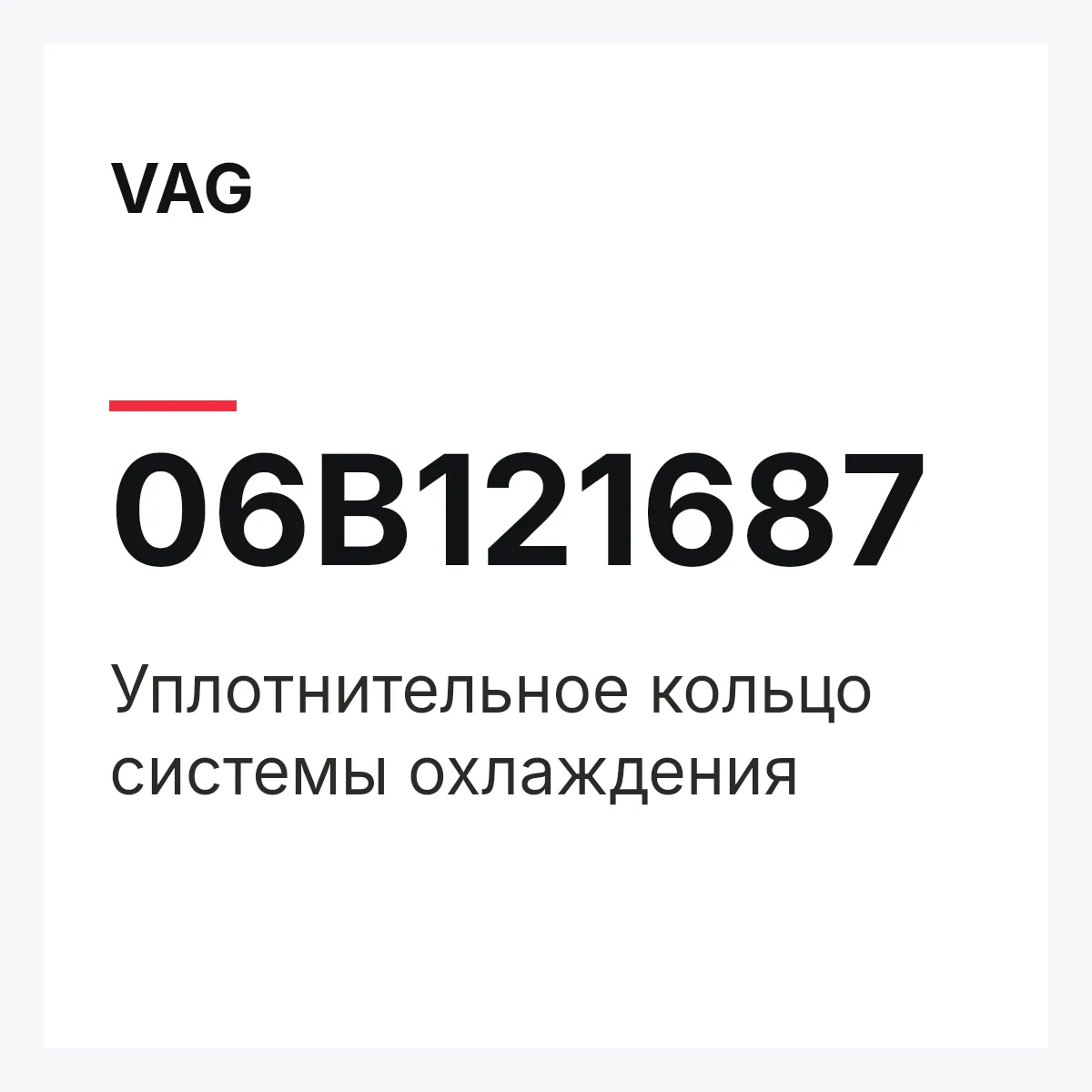 VAG 06B121687 — Уплотнительное кольцо системы охлаждения