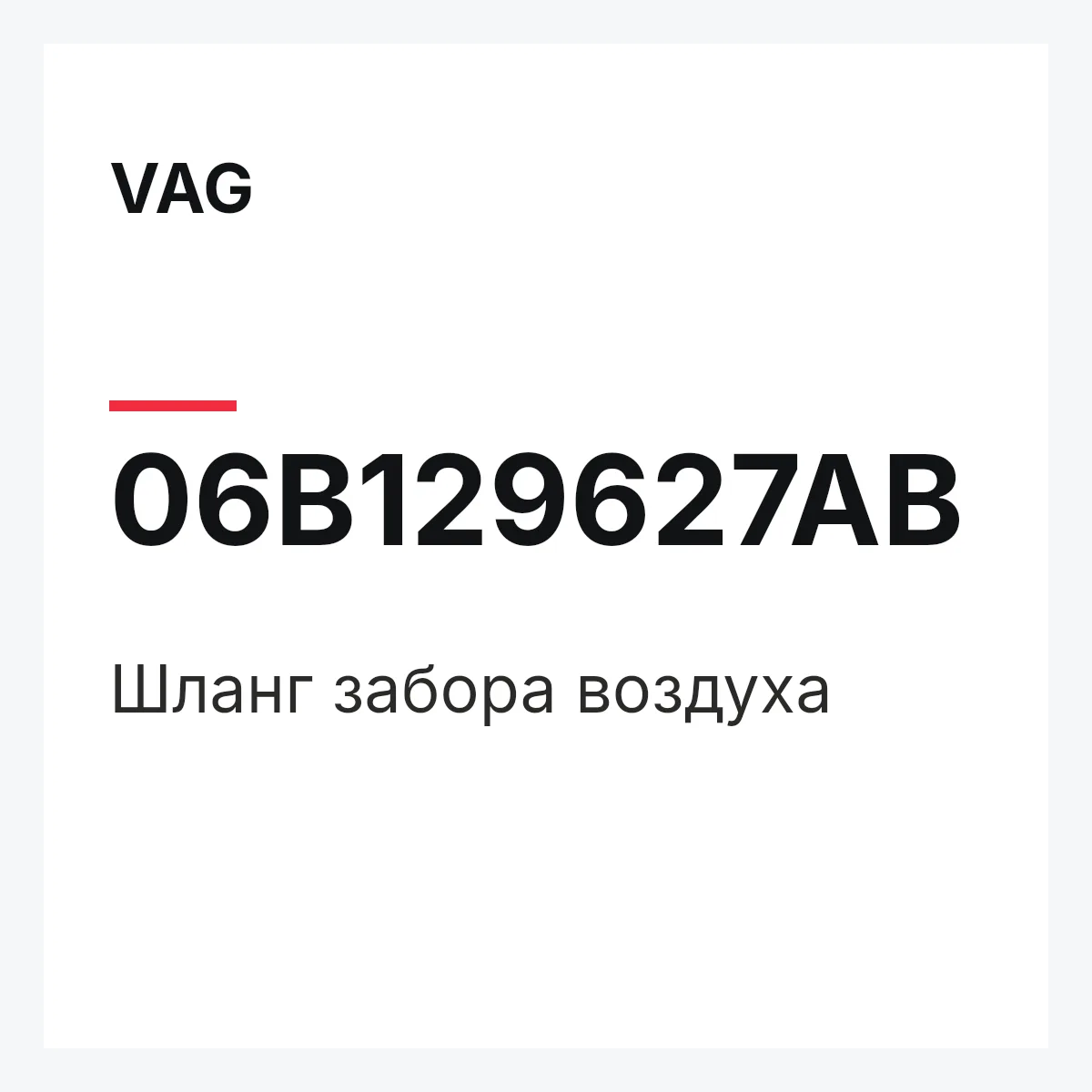 VAG 06B129627AB — Шланг забора воздуха