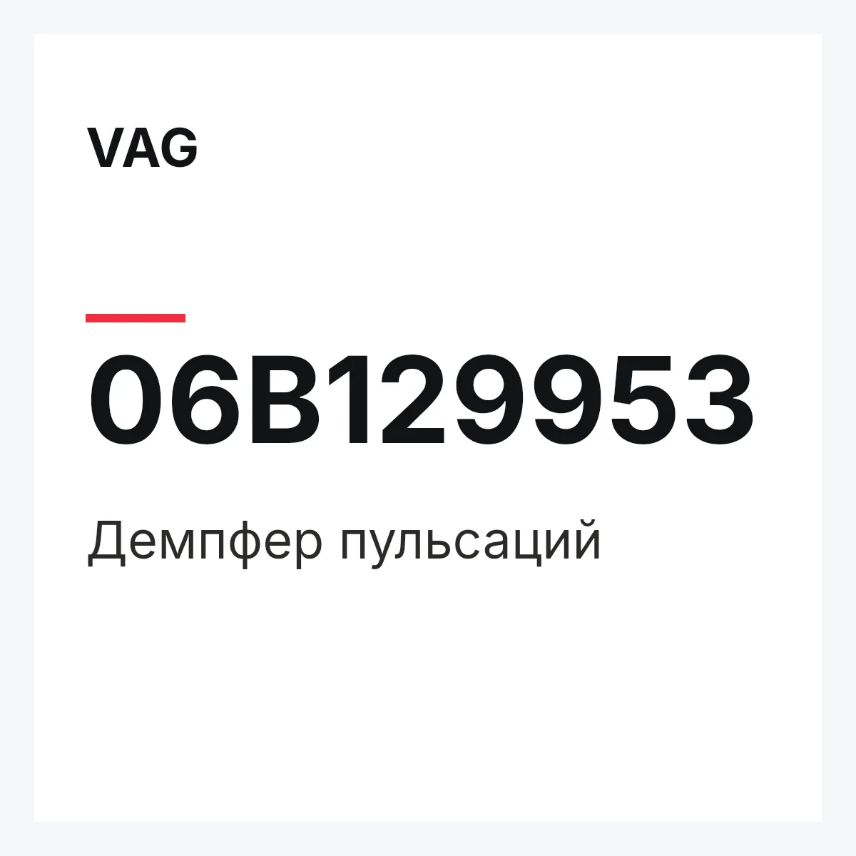 VAG 06B129953 — Демпфер пульсаций