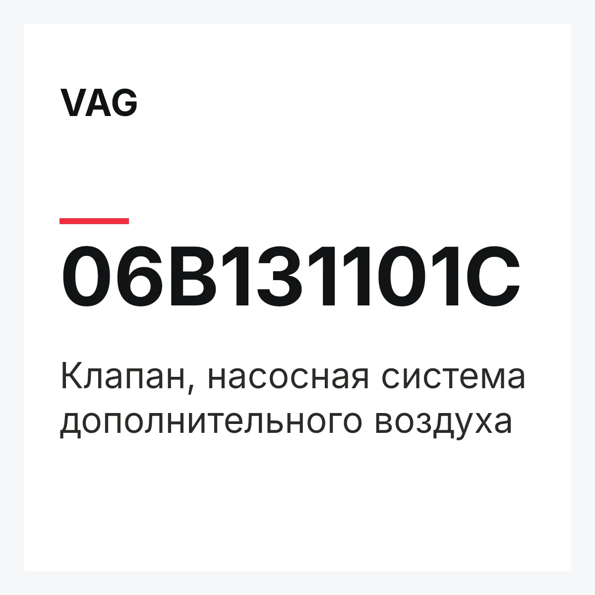 VAG 06B131101C — Клапан, насосная система дополнительного воздуха