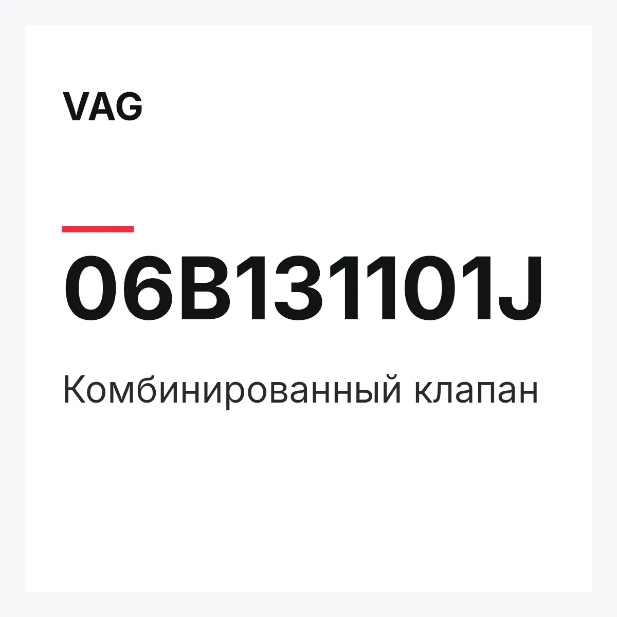 VAG 06B131101J — Комбинированный клапан