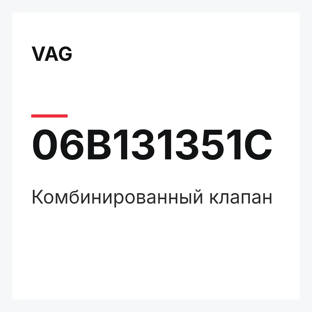 VAG 06B131351C — Комбинированный клапан