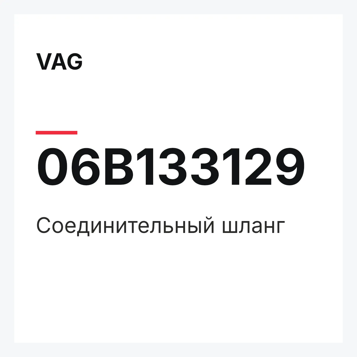 VAG 06B133129 — Соединительный шланг