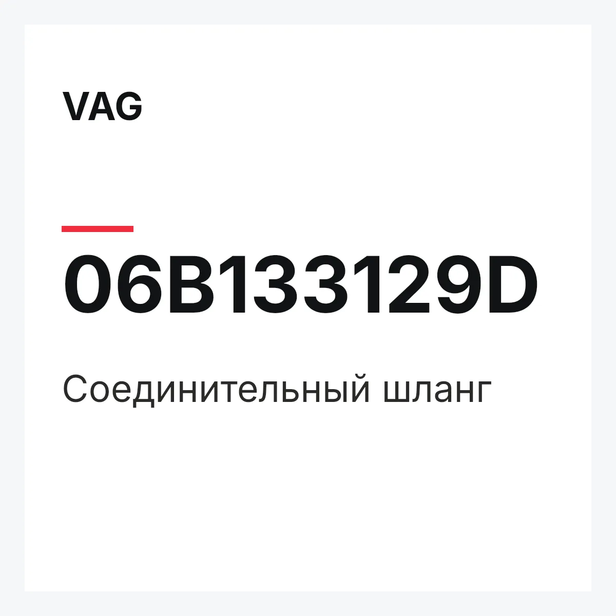 VAG 06B133129D — Соединительный шланг