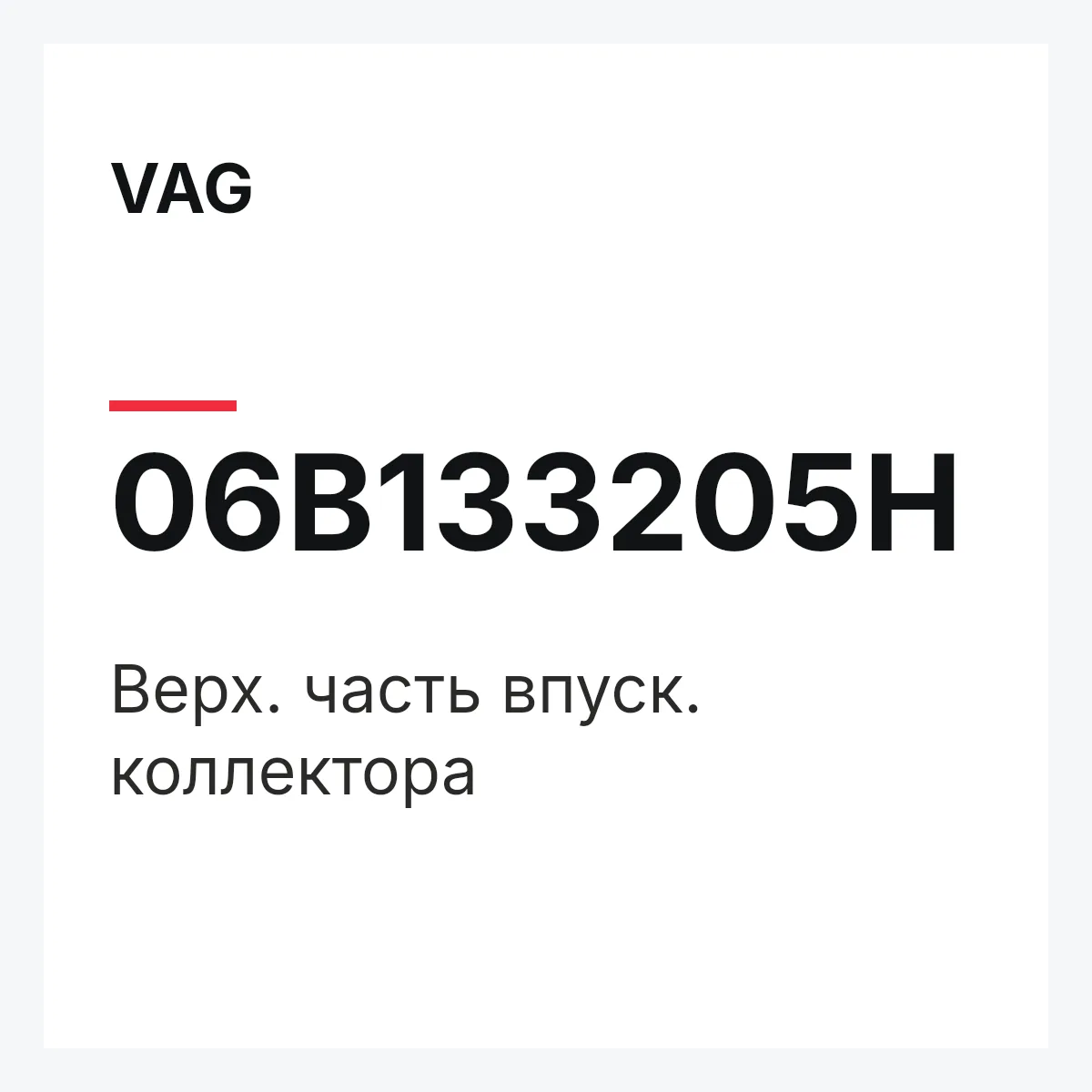 VAG 06B133205H — Верх. часть впуск. коллектора