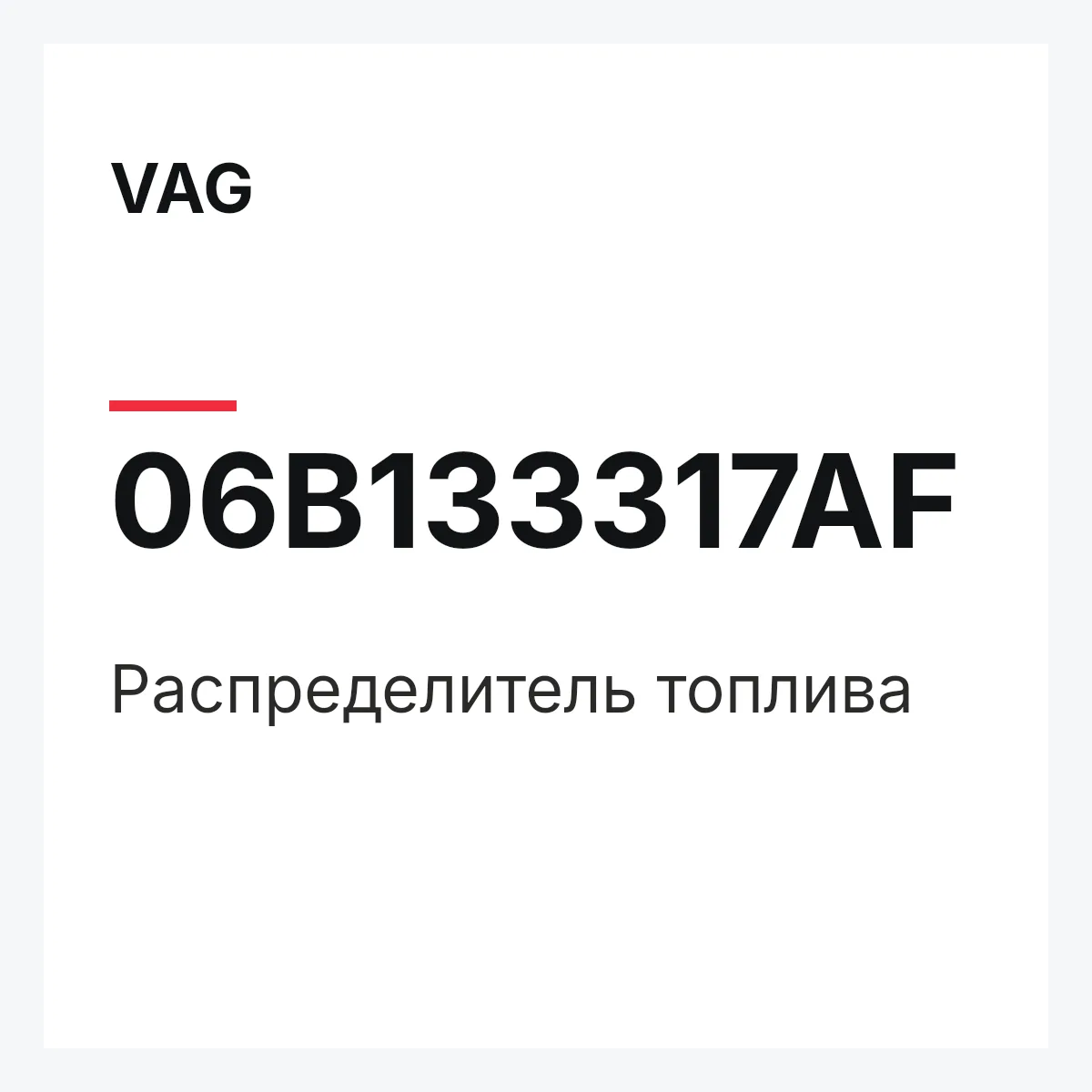 VAG 06B133317AF — Распределитель топлива