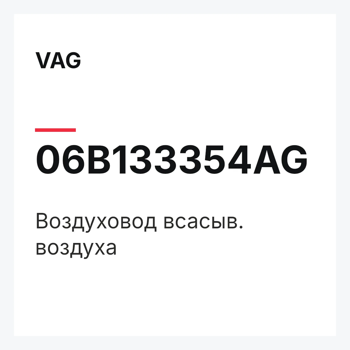 VAG 06B133354AG — Воздуховод всасыв. воздуха