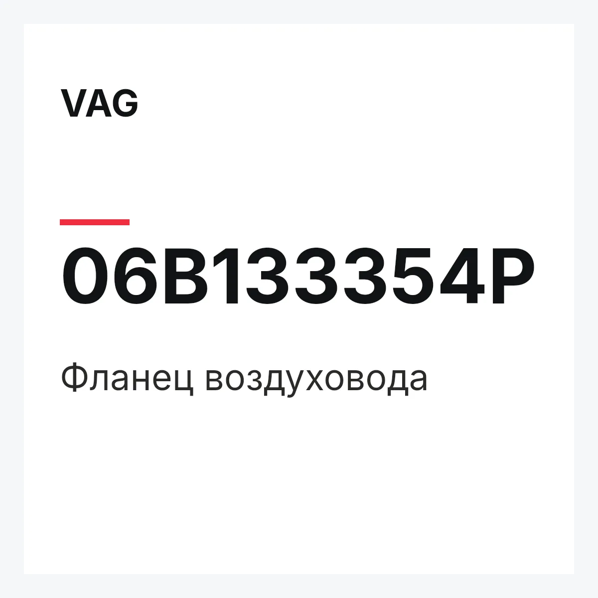 VAG 06B133354P — Фланец воздуховода