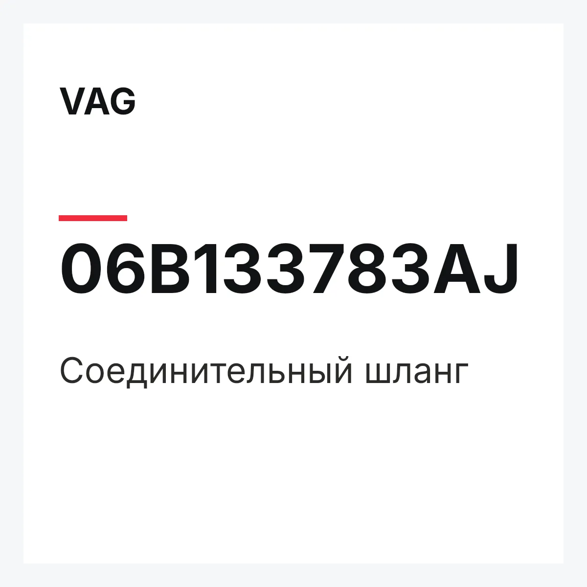 VAG 06B133783AJ — Соединительный шланг