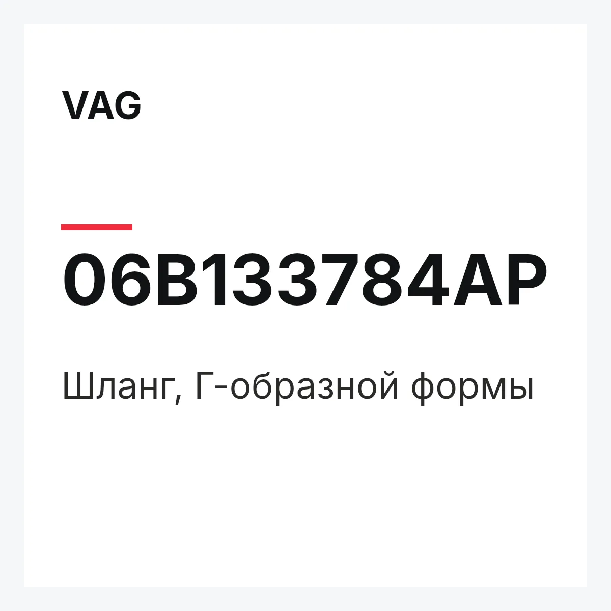 VAG 06B133784AP — Шланг, Г-образной формы
