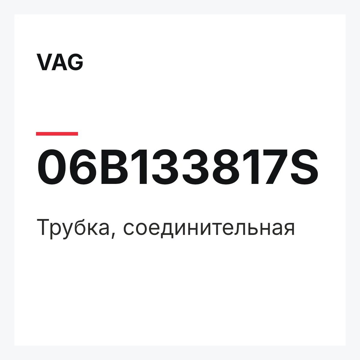 VAG 06B133817S — Трубка, соединительная
