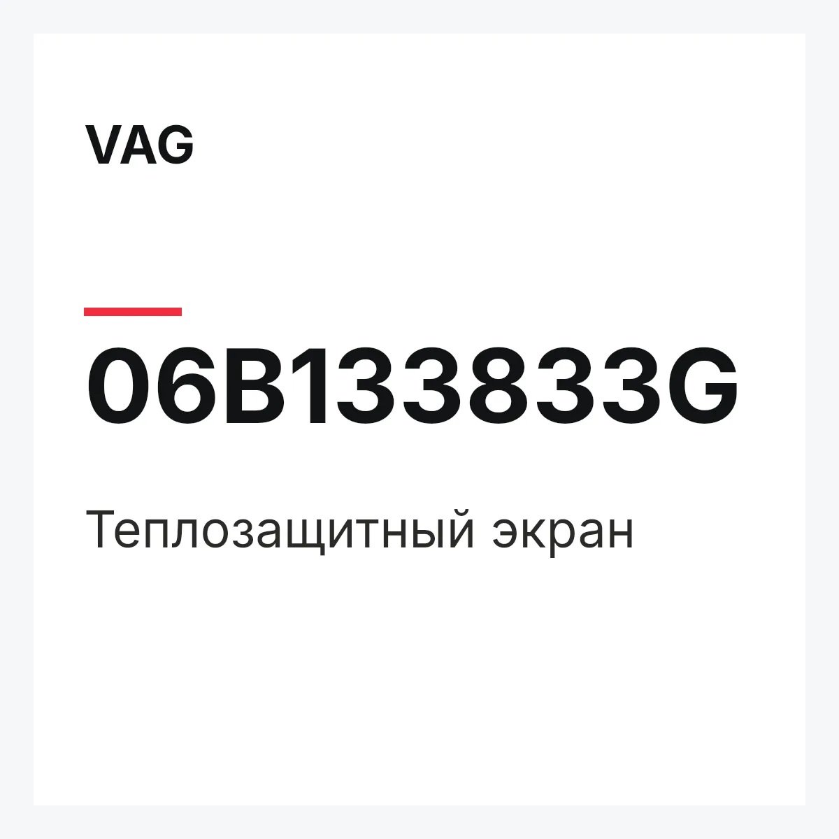VAG 06B133833G — Теплозащитный экран