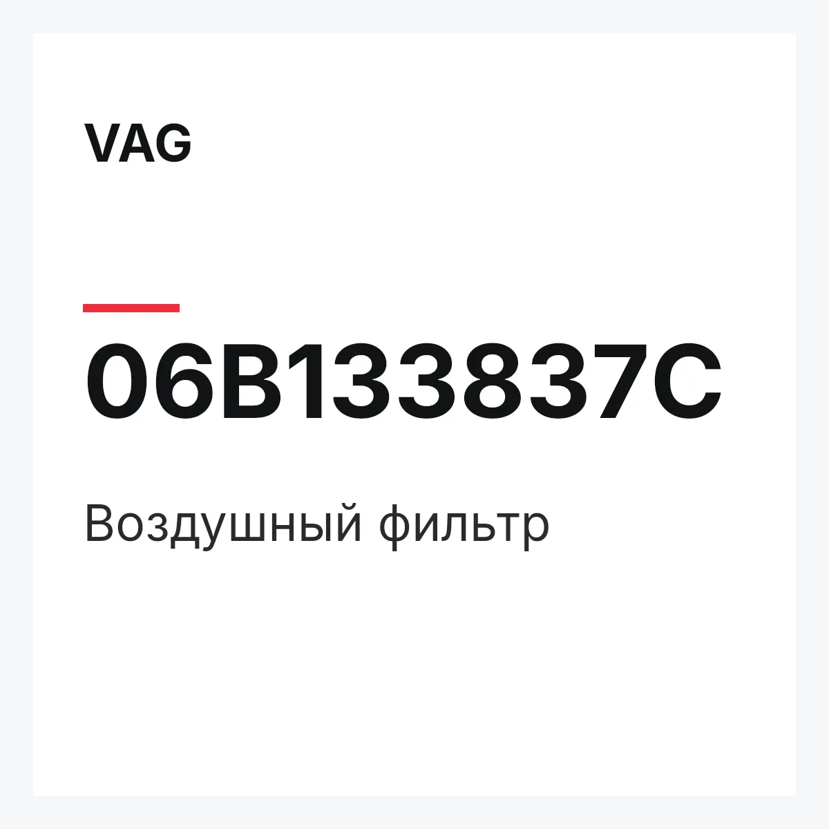VAG 06B133837C — Воздушный фильтр