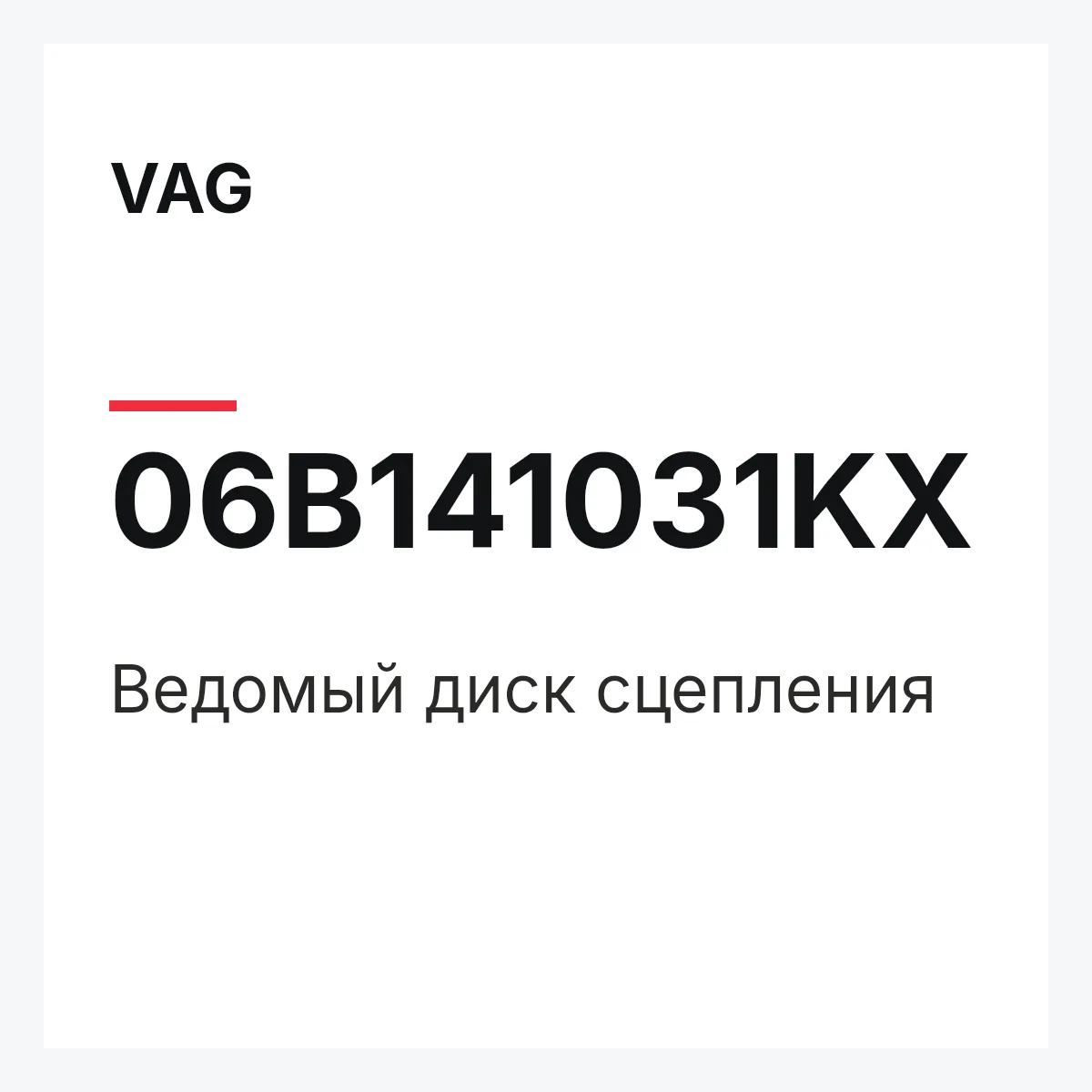 VAG 06B141031KX — Ведомый диск сцепления