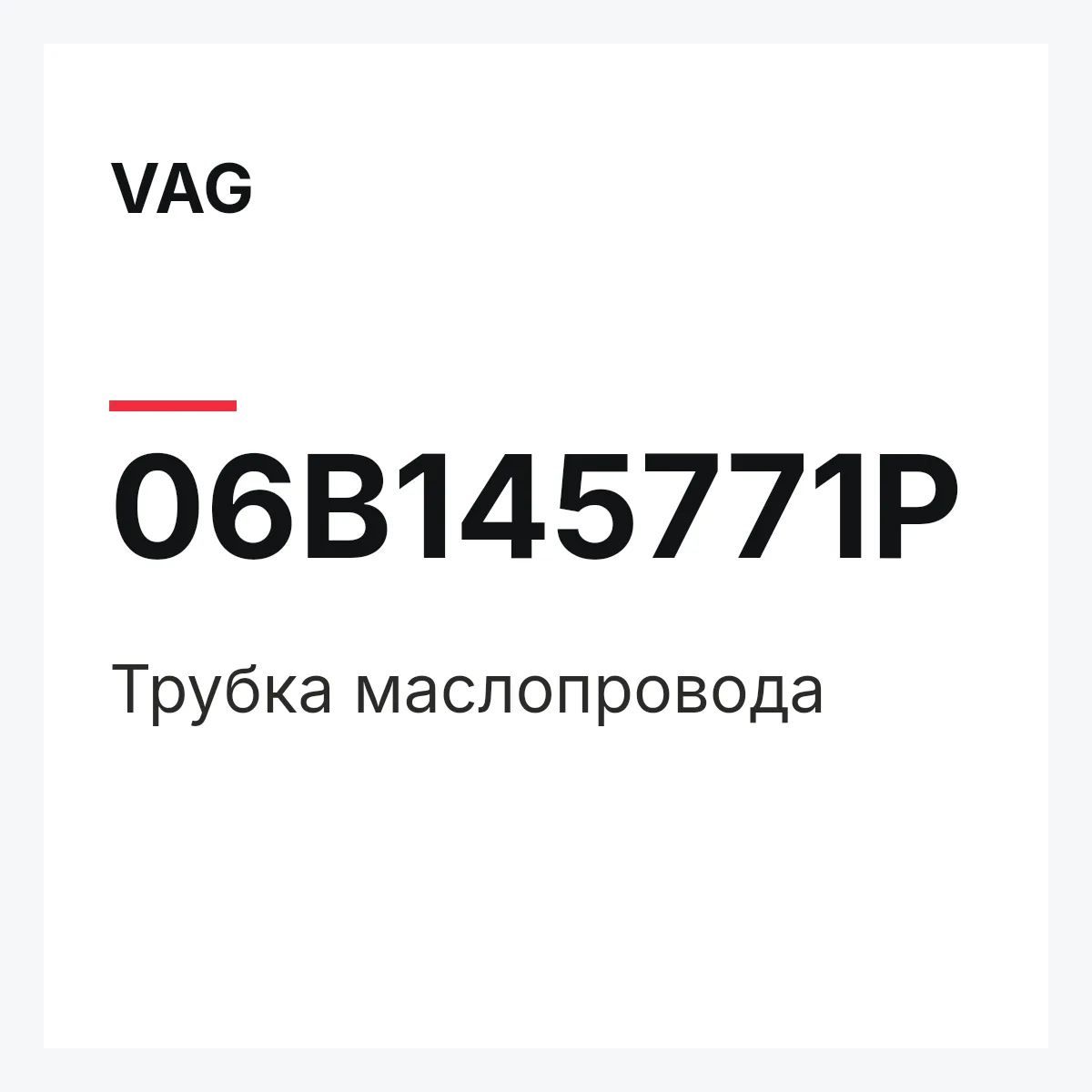 VAG 06B145771P — Трубка маслопровода