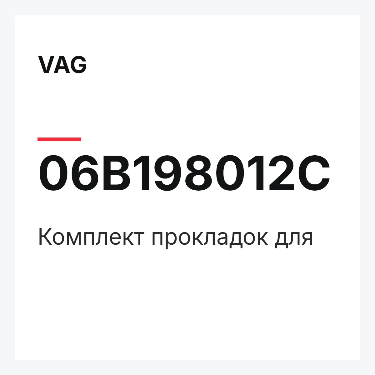 VAG 06B198012C — Комплект прокладок для