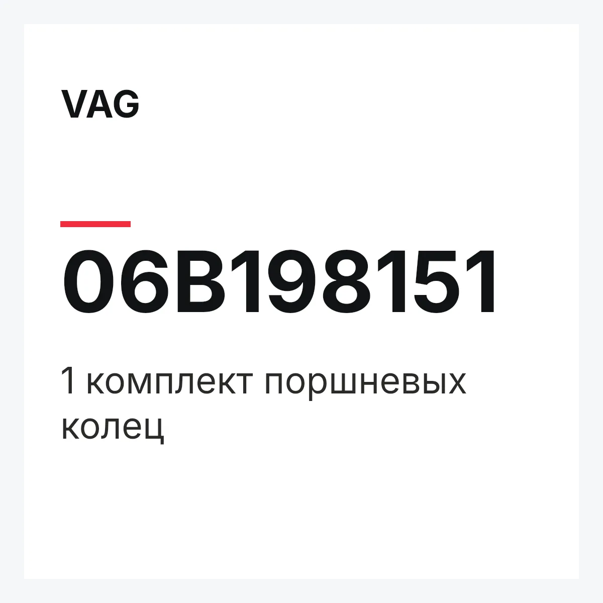 VAG 06B198151 — 1 комплект поршневых колец