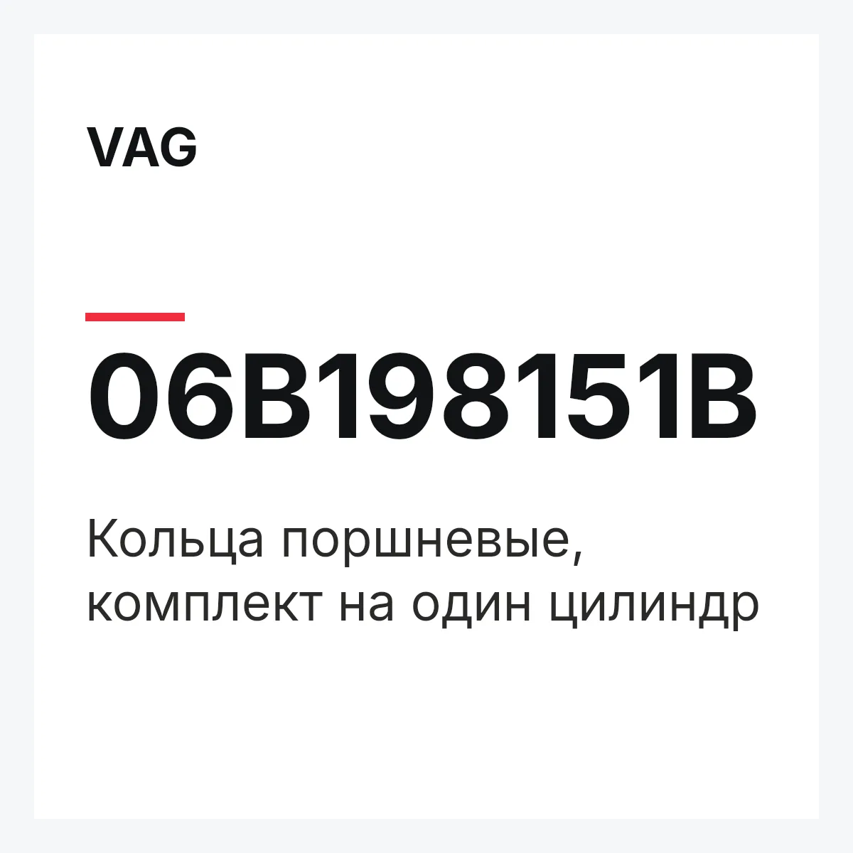 VAG 06B198151B — Кольца поршневые, комплект на один цилиндр