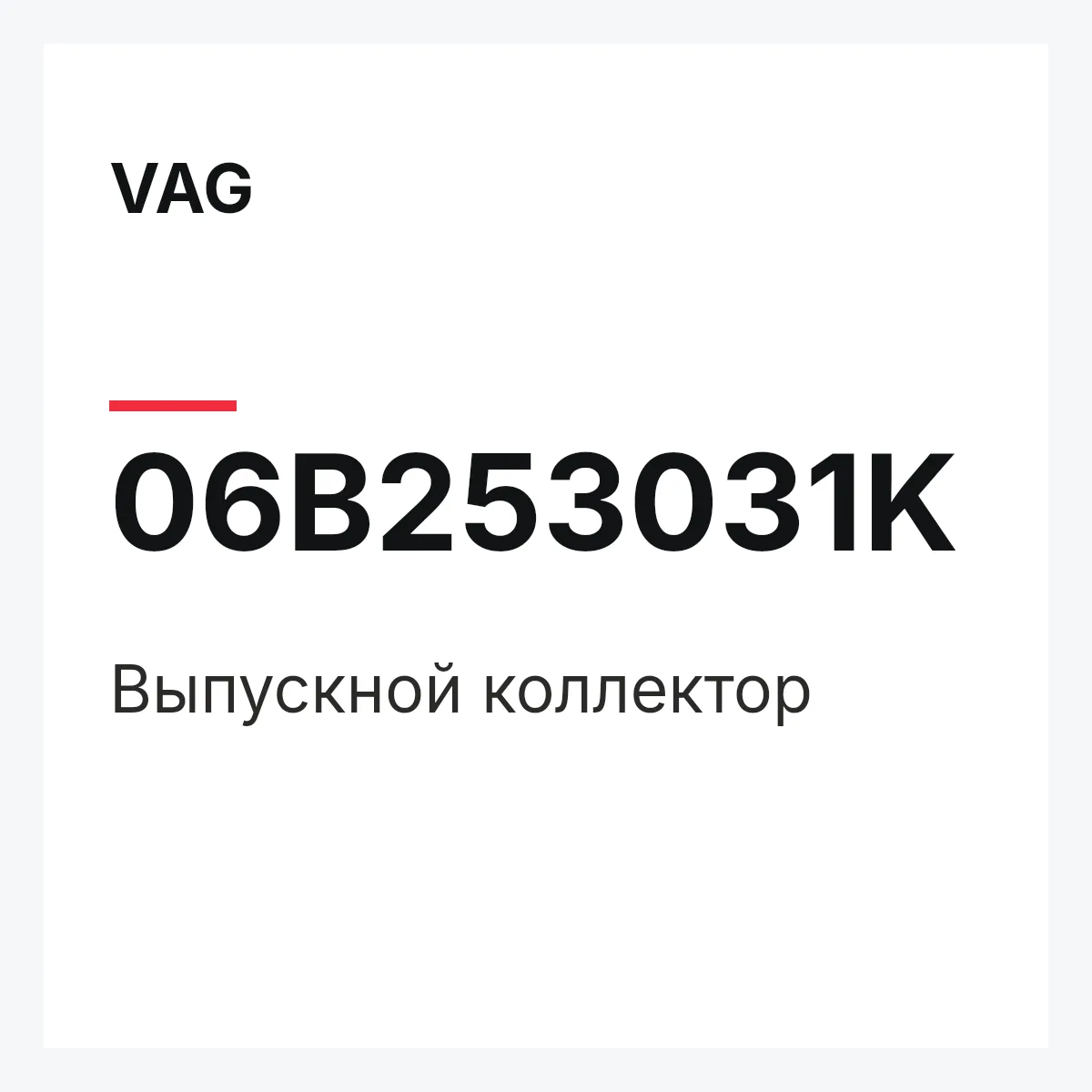 VAG 06B253031K — Выпускной коллектор