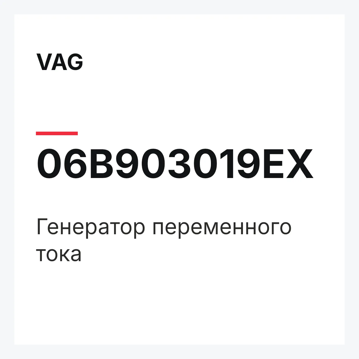 VAG 06B903019EX — Генератор переменного тока