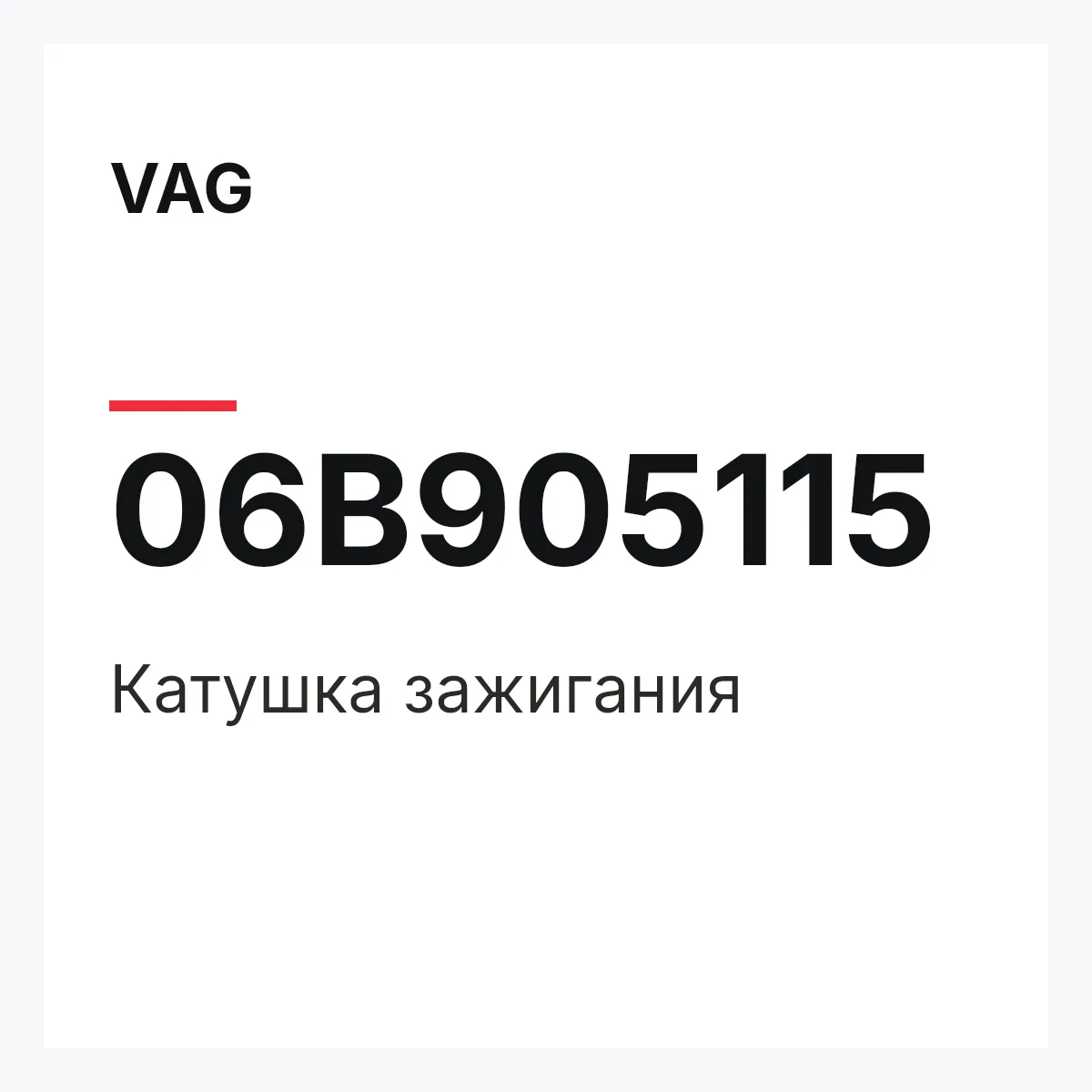 VAG 06B905115 — Катушка зажигания
