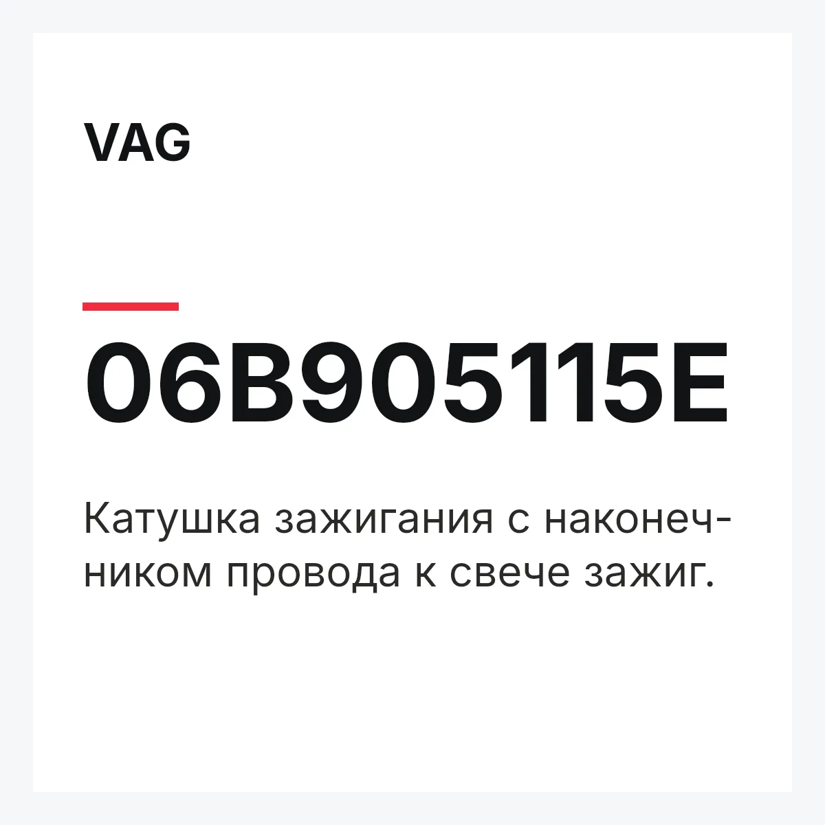 VAG 06B905115E — Катушка зажигания с наконеч- ником провода к свече зажиг.