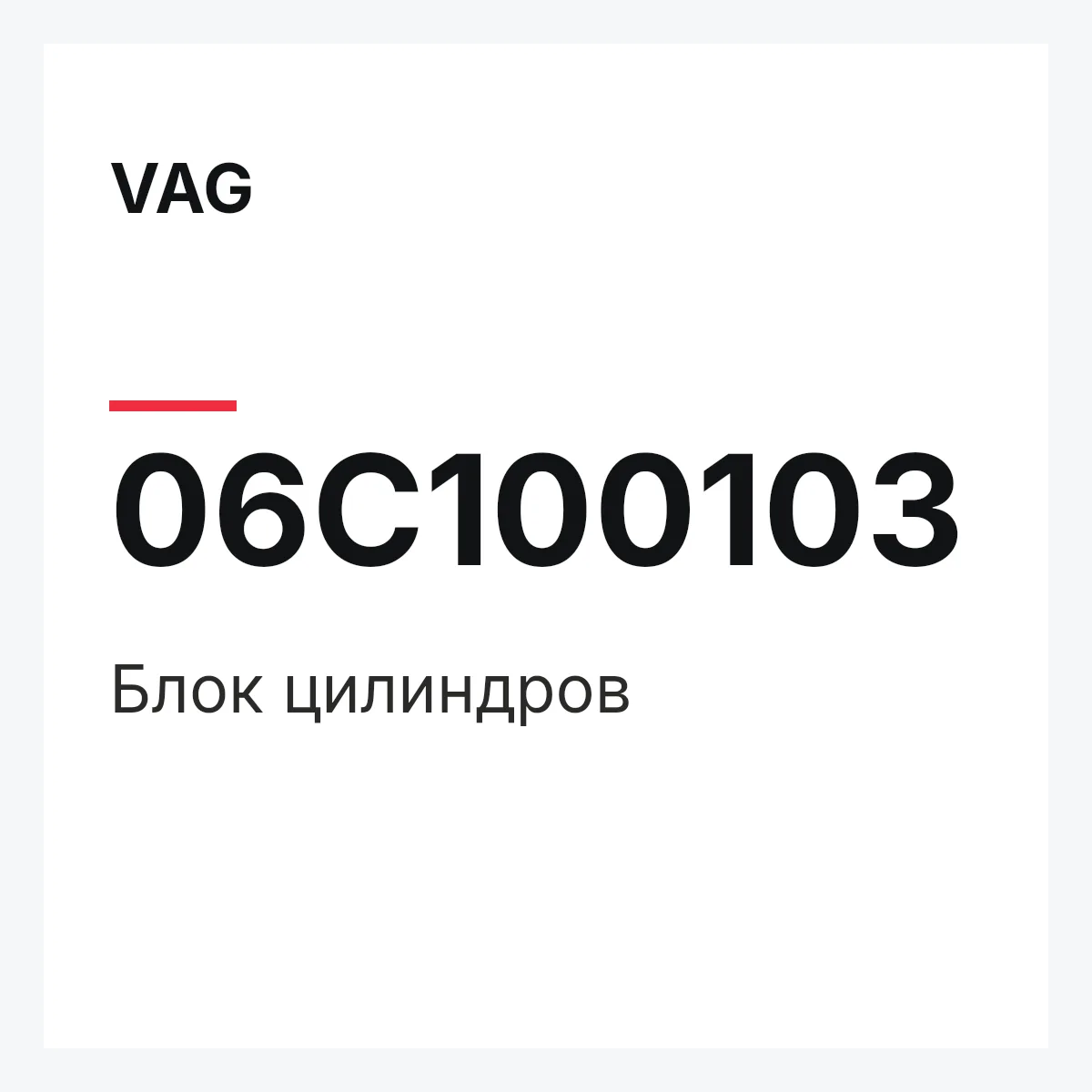 VAG 06C100103 — Блок цилиндров
