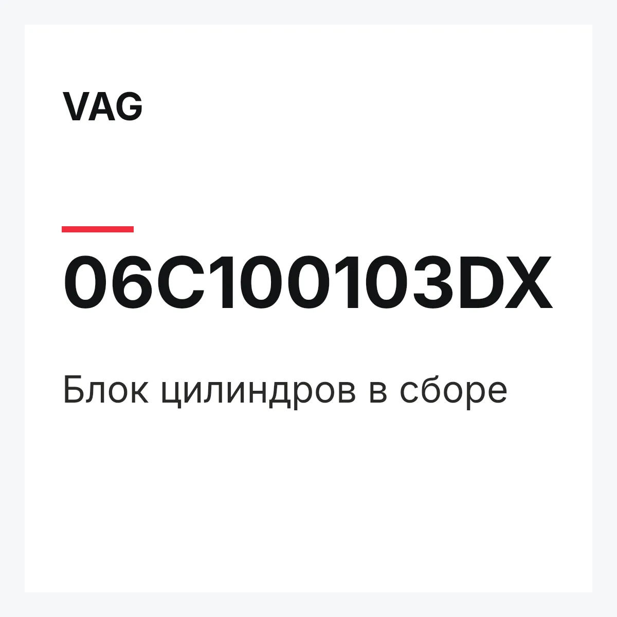 VAG 06C100103DX — Блок цилиндров в сборе